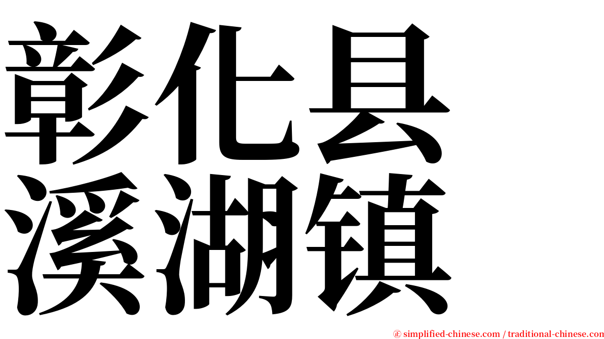 彰化县　溪湖镇 serif font